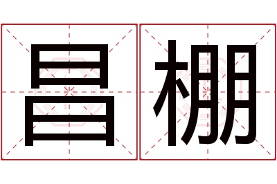 昌棚名字寓意