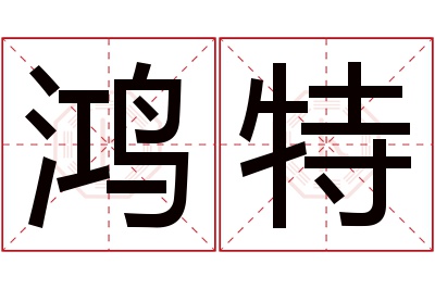 鸿特名字寓意