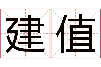 建值名字寓意