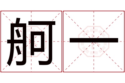 舸一名字寓意