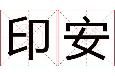 印安名字寓意