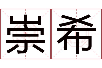 崇希名字寓意