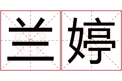 兰婷名字寓意