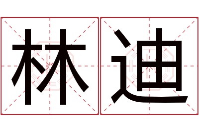 林迪名字寓意