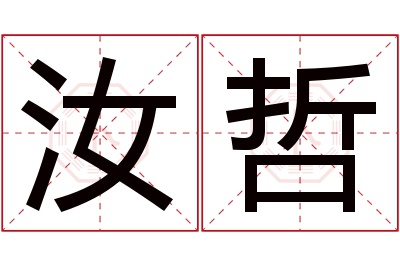 汝哲名字寓意