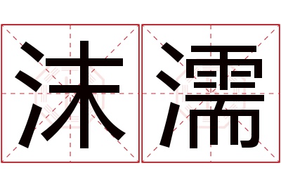 沫濡名字寓意