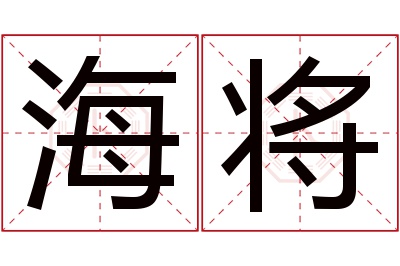 海将名字寓意