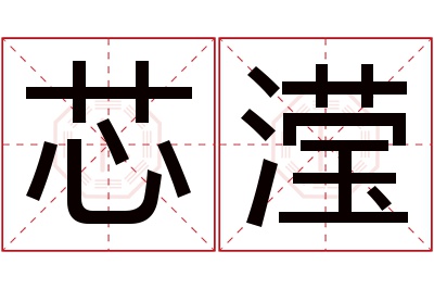 芯滢名字寓意