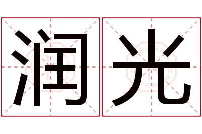 润光名字寓意