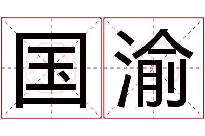 国渝名字寓意