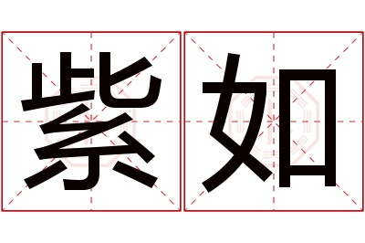 紫如名字寓意