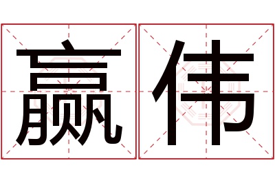 赢伟名字寓意