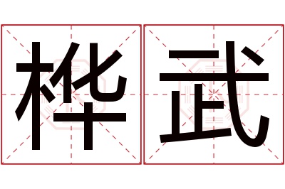 桦武名字寓意