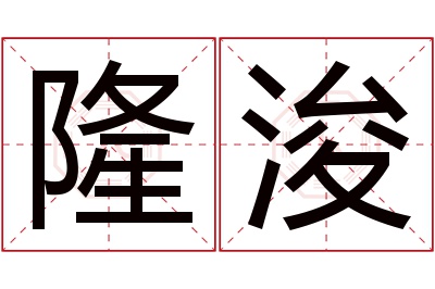 隆浚名字寓意