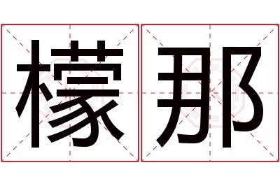 檬那名字寓意