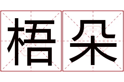 梧朵名字寓意