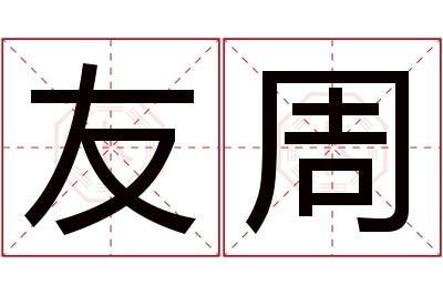 友周名字寓意