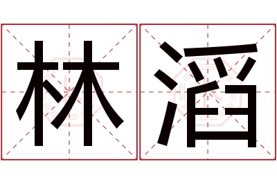 林滔名字寓意