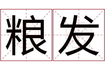 粮发名字寓意