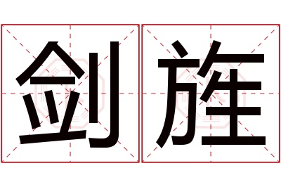 剑旌名字寓意