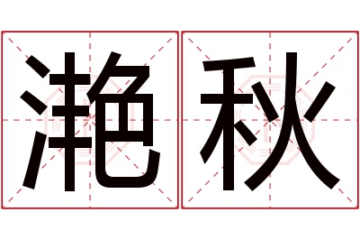 滟秋名字寓意