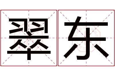 翠东名字寓意