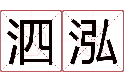 泗泓名字寓意