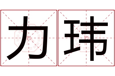 力玮名字寓意