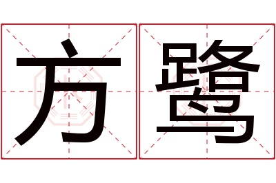 方鹭名字寓意 方鹭名字寓意