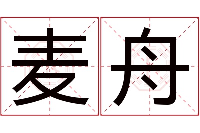 麦舟名字寓意