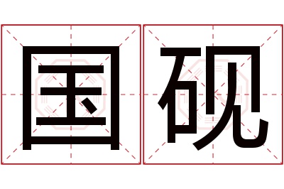 国砚名字寓意