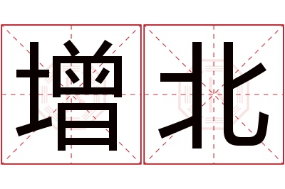 增北名字寓意 增北名字寓意