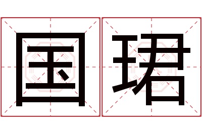 国珺名字寓意