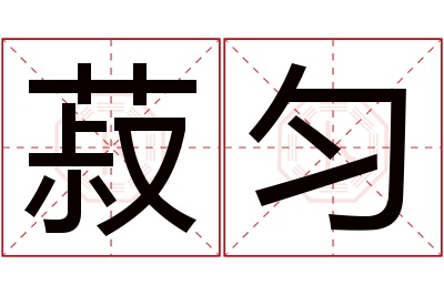 菽匀名字寓意