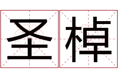 圣棹名字寓意