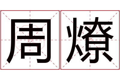 周燎名字寓意,周燎名字的含义 周什么烁好听