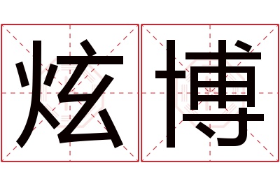 炫博名字寓意