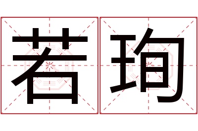 若珣名字寓意