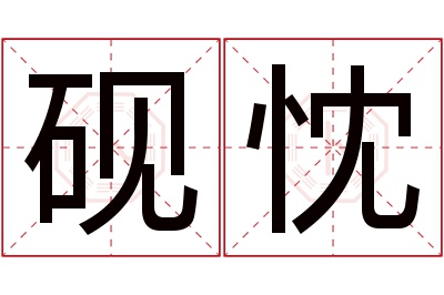 砚忱名字寓意