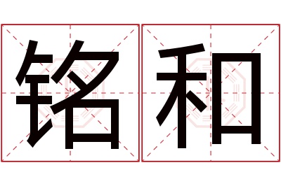 铭和名字寓意