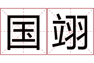 国翊名字寓意