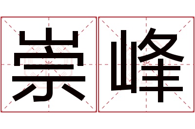 崇峰名字寓意