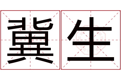 冀生名字寓意