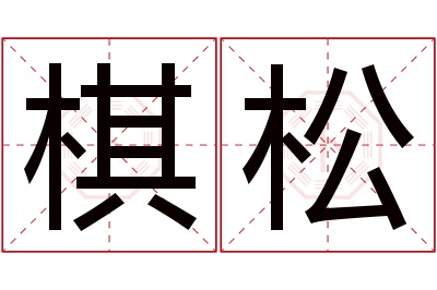 棋松名字寓意