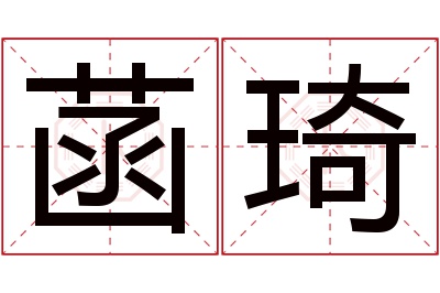 菡琦名字寓意