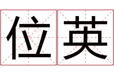 位英名字寓意