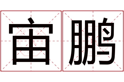 宙鹏名字寓意