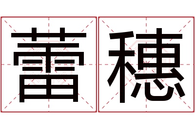 蕾穗名字寓意