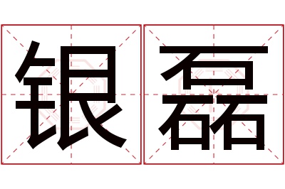 银磊名字寓意