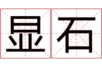 显石名字寓意